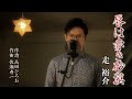 唇は赤き砂漠 / 走裕介 cover by Shin