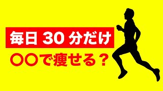 【保存版】毎日30分のウォーキングで痩せる7つの方法