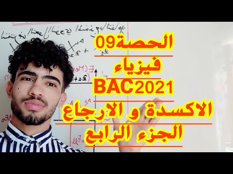 كيفية استخراج الثنائيات ox/red من المعادلة تابع تذكير 09