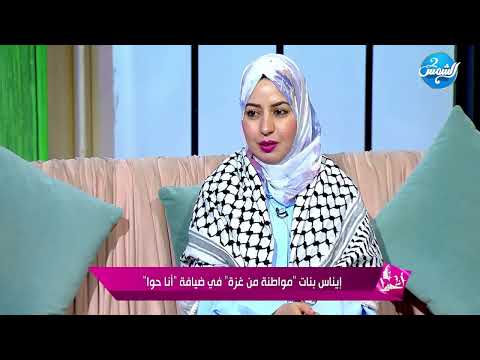 أمنيتي الوحيدة أعيش في أمان صرخة من قلب غزة على لسان امرأة منهكة بالحرب