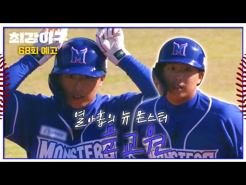최강야구 68회 예고편 - 역대급 뉴페이스의 등장 &amp;#39;문교원&amp;#39;