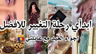 أجواء عيد_الفطر مع عائلتي✨كيفاش تبدلي عقليتك و مستقبلك ?لازم تفطني و تخرجي من القوقعة ?