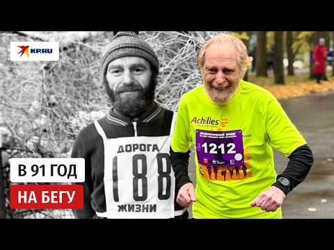 At 91, he's outpacing the young: a St. Petersburg survivor of the siege conquers half marathons.