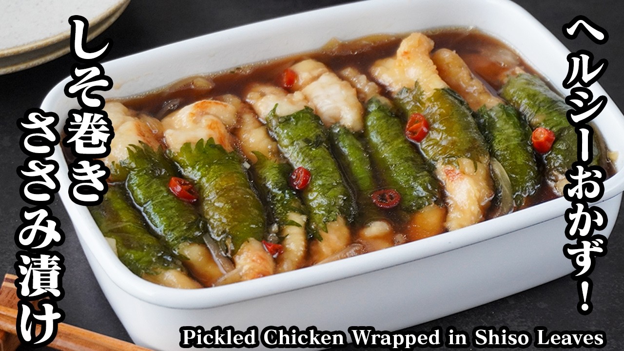 Japanese Recipe] Pickled Chicken Breast Wrapped in Shiso Leaves