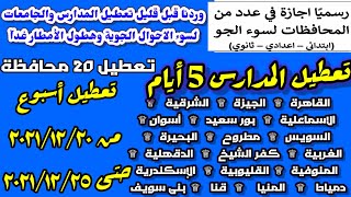 تعطيل المدارس والجامعات لسوء الاحوال الجوية في15محافظة غدآ الثلاثاء 21ديسمبر2021,هطول الامطار تاجل ا
