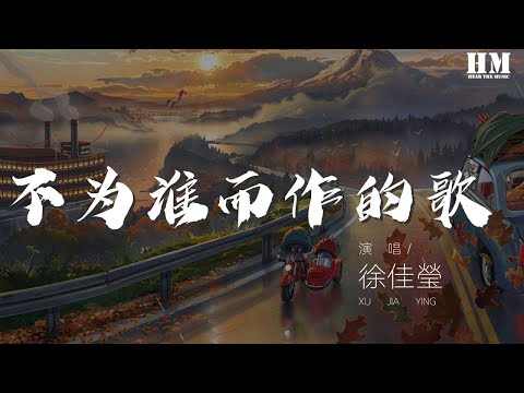 徐佳瑩 - 不爲誰而作的歌 (Live)『躲過 避過 閃過 瞞過  他是誰』【動態歌詞Lyrics】