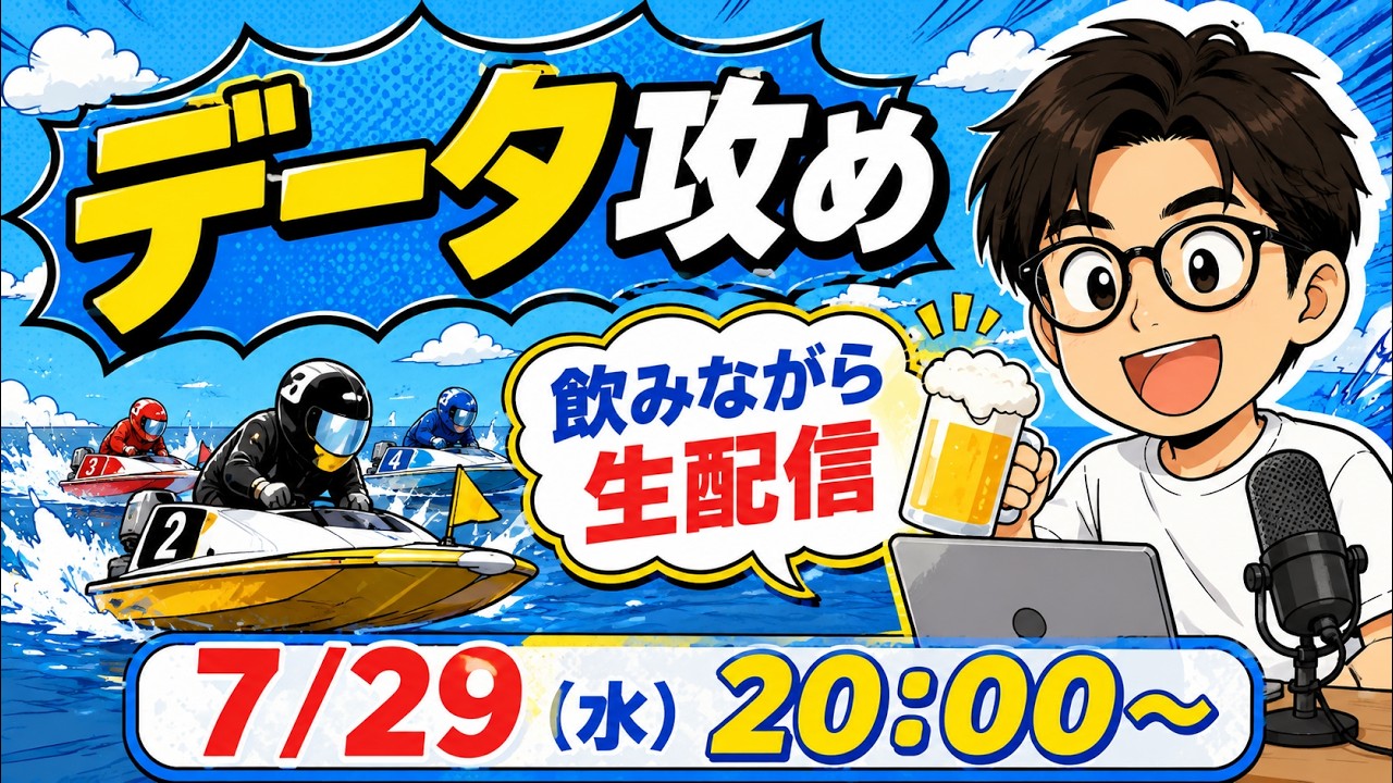 【ボートレース生配信】データで勝ち獲る｜あべけんの勝負レース【競艇 予想 ライブ】