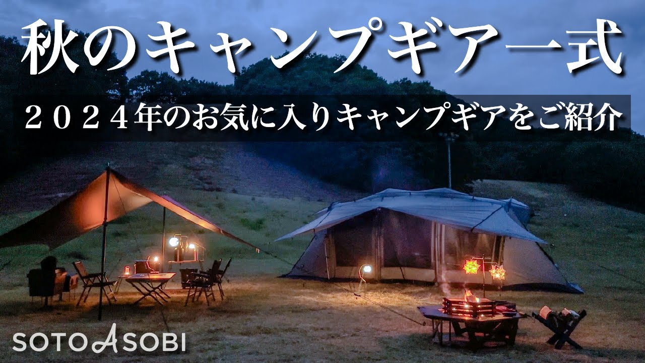【キャンプギア】 秋のキャンプギア一式をご紹介!2024年(秋)のお気に入りキャンプギア