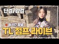 [쓰론앤리버티] 공방 대기방 과연 무얼 들고 왔을까..?  #쓰론앤리버티