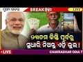 Today's Odia News/16 May 2026/Odisha News Today/PM Kisan Yojana/Subhadra Yojana/Old age pension