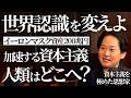 【密談】資本主義を極めた思想家が、アップデートに挑む世界認識とは？（山口揚平/高木新平）