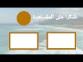 نهاية فيديو خرافية جاهزة للمونتاج