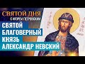 СВЯТОЙ БЛАГОВЕРНЫЙ КНЯЗЬ АЛЕКСАНДР НЕВСКИЙ / СВЯТОЙ ДНЯ