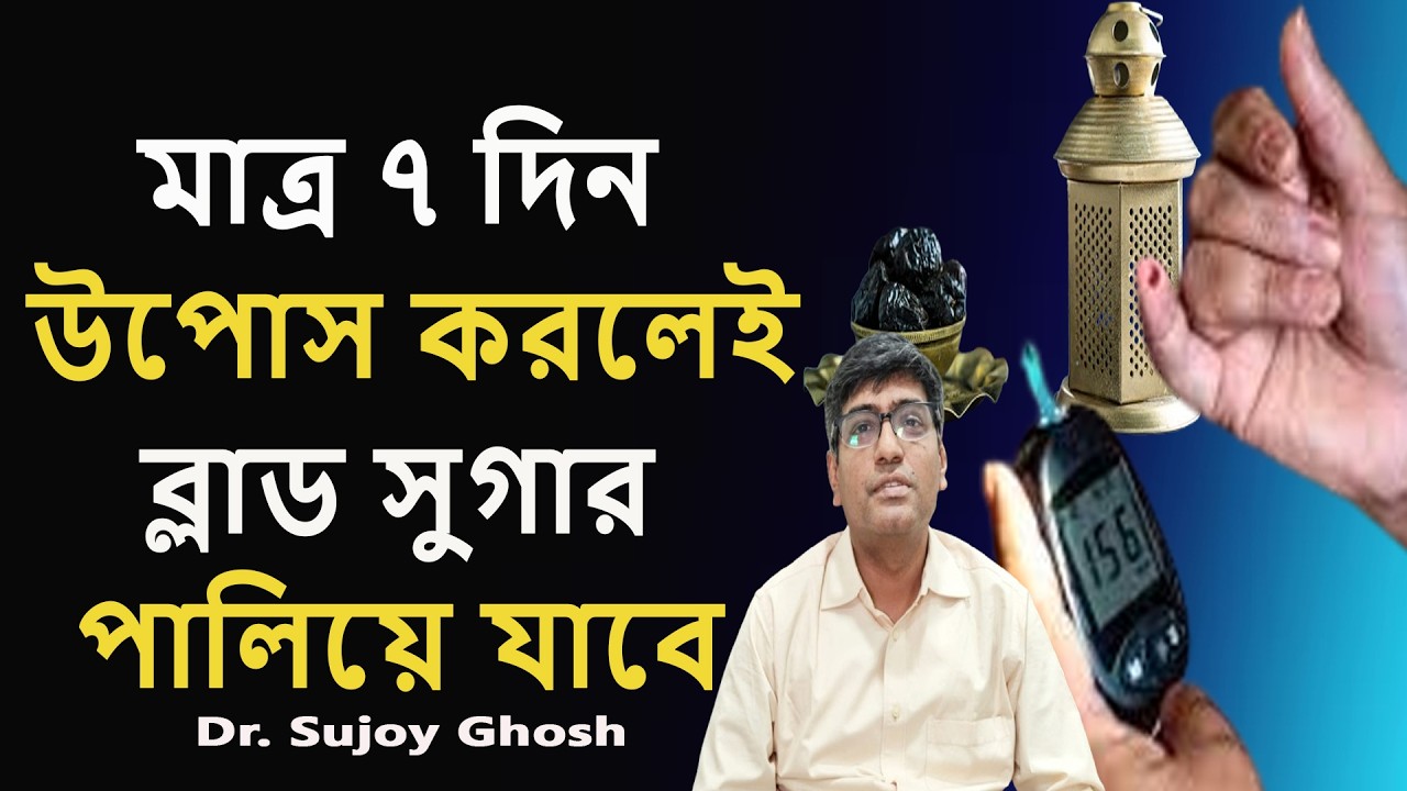 উপোস করে ৭ দিনে সুগার কন্ট্রোল |উপোস করার স্বাস্থ্য উপকারিতা কি? উপোস করার নিয়ম |