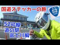 国道ステッカーの旅／52号線 道の駅 富士川編　National road sticker trip / Route 52 Road Station Fujikawa Hen