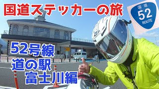 国道ステッカーの旅／52号線 道の駅 富士川編　National road sticker trip / Route 52 Road Station Fujikawa Hen