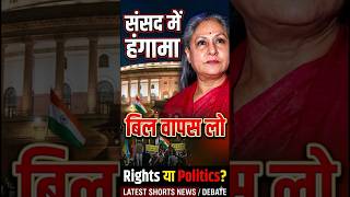 Transgender Bill 2026 Debate | #parliament #shorts #jayabachchan