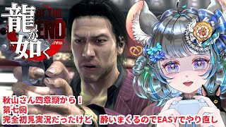 【#チンチラが如く】龍が如くOF THE END 初見実況 #第7回 【#vtuber #如くマラソン ＃六鼠スミレ #ゲーム実況  #龍が如くOTE #女性実況 】ネタバレ注意！