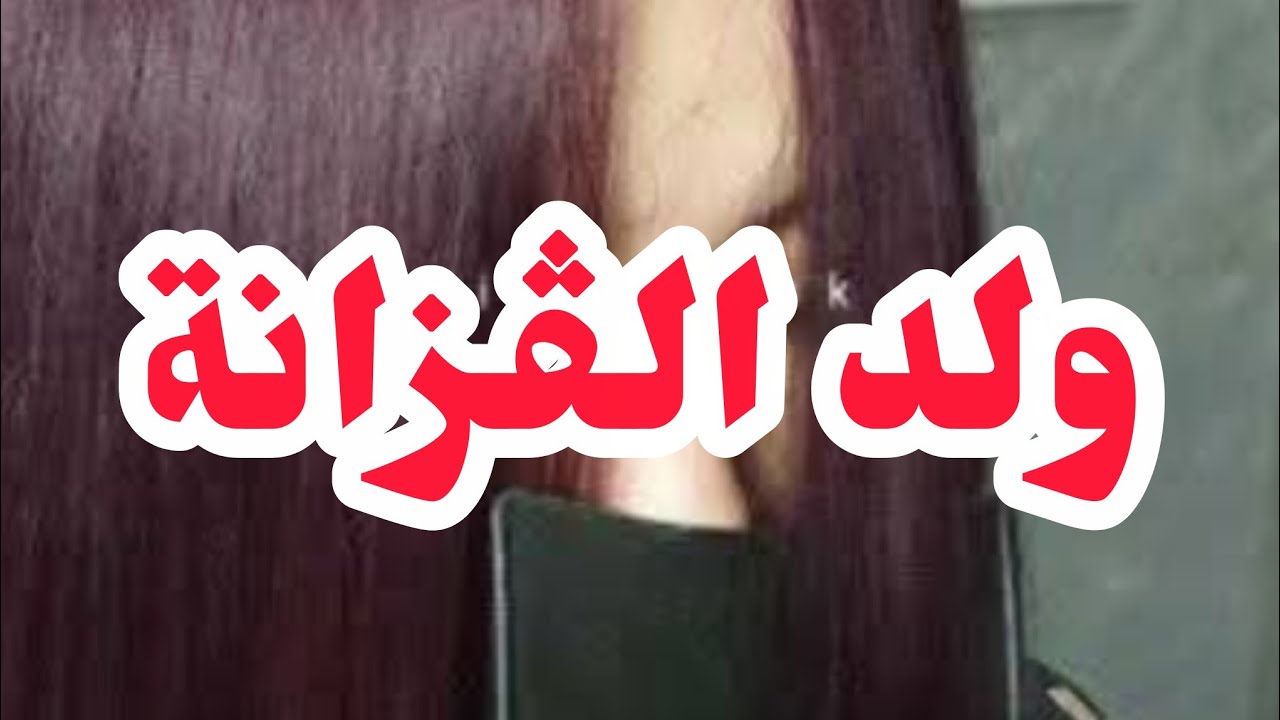 ولد الڨزانة⛔⛔⛔ وليت عبد ليها⛔ درت لكامل النسا باش ميتزوجوش 