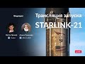 ЗАПУСК SPACEX FALCON 9 / STARLINK-21