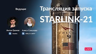 ЗАПУСК SPACEX FALCON 9 / STARLINK-21