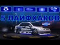 5 ЛАЙФХАКОВ ДЛЯ NFS UNDERGROUND 2