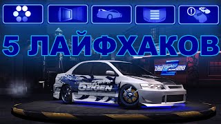 5 ЛАЙФХАКОВ ДЛЯ NFS UNDERGROUND 2