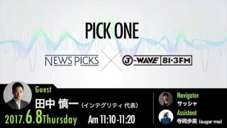 NewsPicks×J-WAVE【PICK ONE】（ゲスト：田中慎一氏）