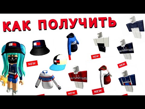 Как ПОЛУЧИТЬ🔥НОВЫЕ БЕСПЛАТНЫЕ ВЕЩИ В Ивенте Томи Плэй/Роблокс