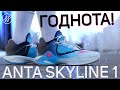 Обзор кроссовок Anta Skyline 1