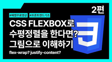 [패캠무료영상] CSS FLEXBOX 플렉스 컨테이너 개념 쉽게 이해하기 (2) | 프론트엔드 로드맵 : CSS 속성