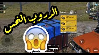 ببجى موبيل - ملوك روز هوك ( المقبرة ) | الحلقة 2 - تحشيش لعبة ببجى - Rozhok Pubg Mobile