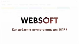 Как добавить компетенцию для ИПР через приложение администратора WebSoft HCM screenshot 1