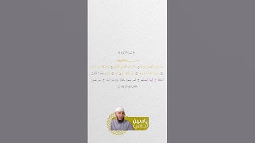 سورة الزلزلة برواية ورش ياسين الجزائري