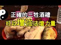 正確的三牲酒禮，可增加法力 | 三羅神功