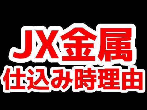 JX金属仕込み時の理由〇〇