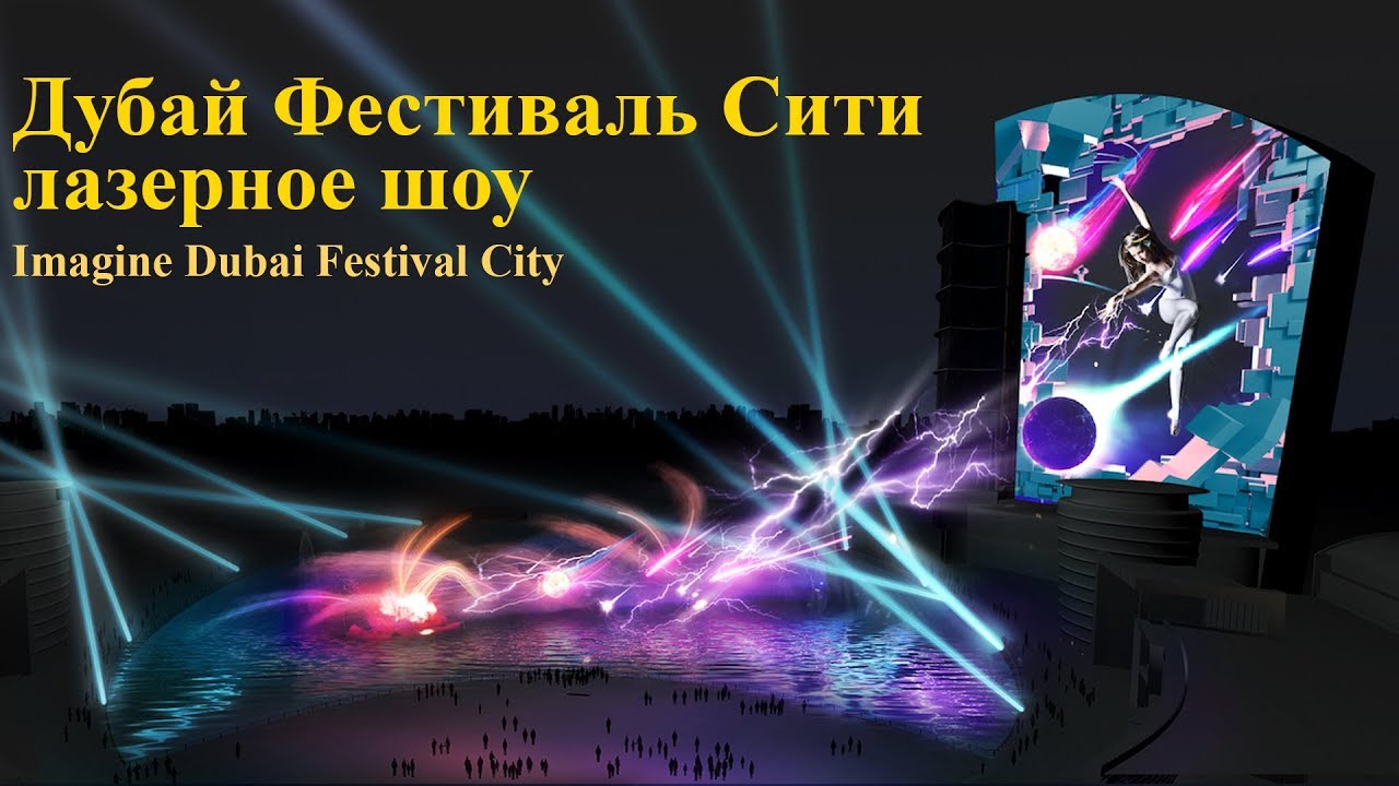 Дубай Фестиваль Сити - Лазерное шоу | imagine dubai festival city