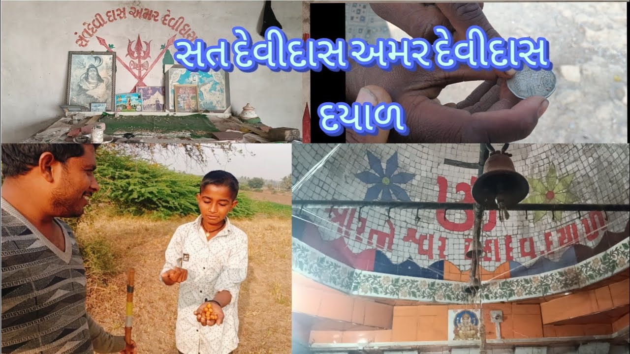 આજે સતદેવીદાસ અમર દેવીદાસના આશરે મેં ગયા આશ્રમ. દયાળ માં આવેલો છે