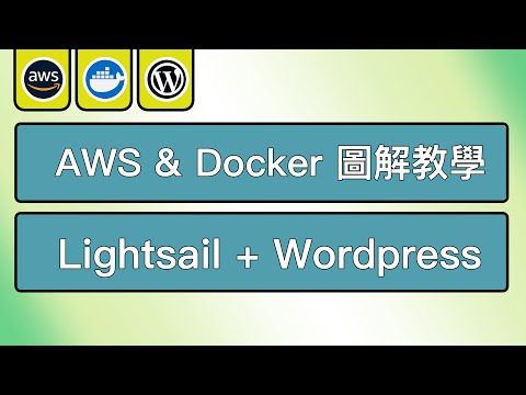 【圖解AWS & Docker教學】不用五分鐘！？光速架設自己的Wordpress Site