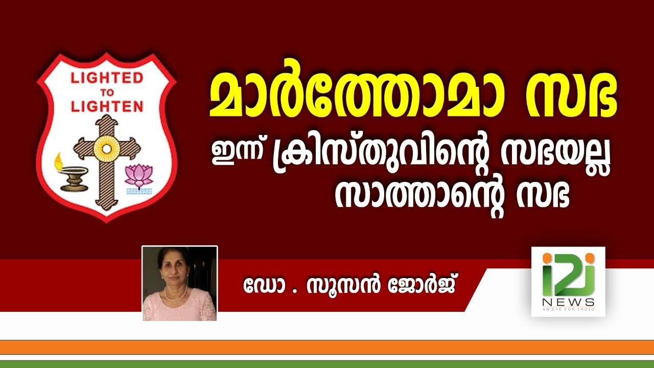 Dr.Susan George|മാർത്തോമാ സഭ ഇന്ന് ക്രിസ്തുവിന്റെ സഭയല്ല .....സാത്താന്റെ സഭ