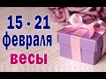 ВЕСЫ 💚 неделя с 15 по 21 февраля. Таро прогноз гороскоп