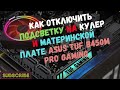 как отключить подсветку на кулер и материнской плате ASUS TUF B450M PRO GAMING