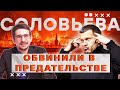 У Z-ПРОПАГАНДИСТОВ РАСКОЛ! На СОЛОВЬЁВА наехали- Сын - как гей-модель, дочь - в Европе!