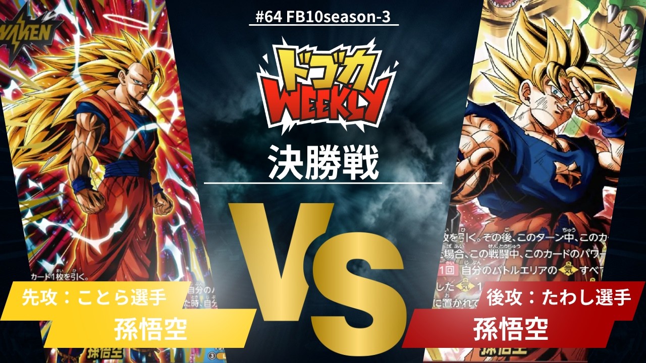 DBFW】#64決勝戦 黄孫悟空 VS 赤孫悟空【ドゴカWEEKLY】 - YouTube