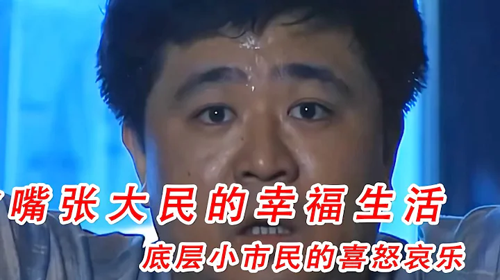 一口气看完《贫嘴张大民的辛福生活》全集1小时精彩解说，平头老百姓的喜怒哀乐 - 天天要闻
