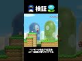 【検証】アイスとペンギンの凍らせる時間は違うのか? #shorts #マリオ #任天堂 #wii