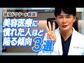 美容医療に慣れた人ほど陥る傾向3選 | 現役ドクターが解説 #聖心美容クリニック #美容外科