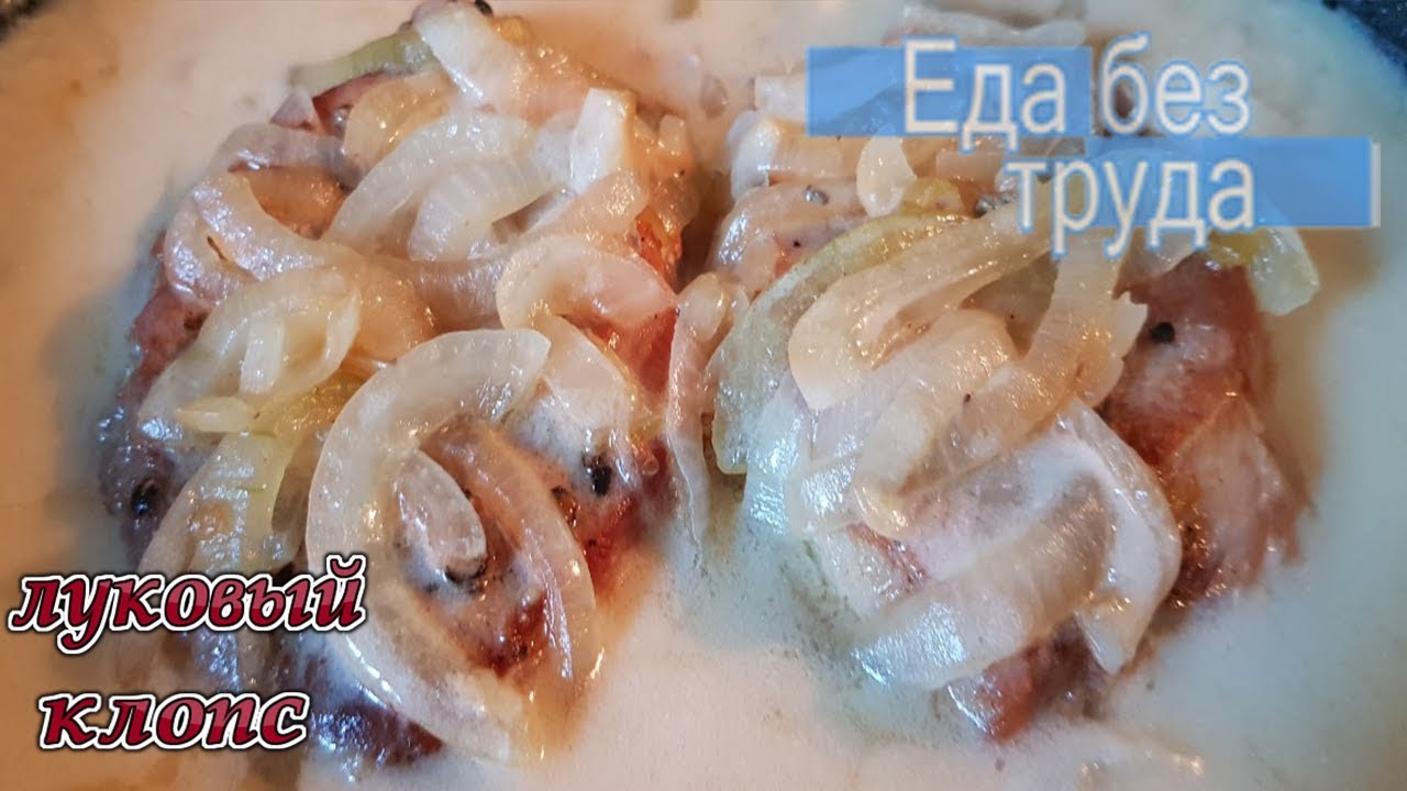 Луковый клопс - латышское национальное блюдо-Готовить еду быстро и ...