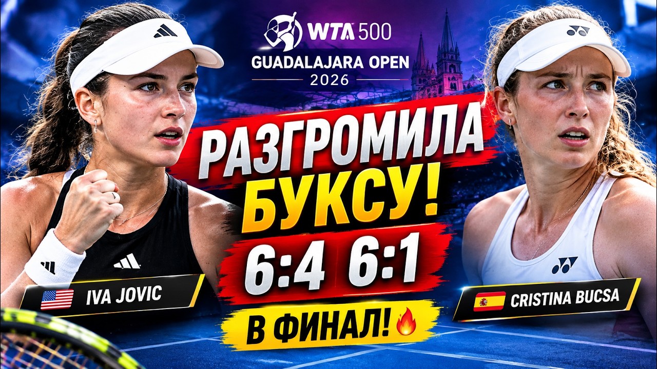 Ива Йович РАЗГРОМИЛА Буксу! 6:4, 6:1 — Финал Guadalajara Open 🔥