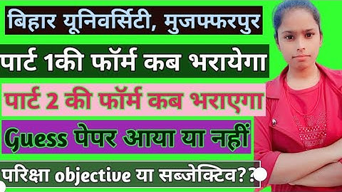 BRABU part 1,पार्ट 2 की परीक्षा फॉर्म भरने की तिथी हुए घाोषित||एग्जाम subjective या objective||Guess